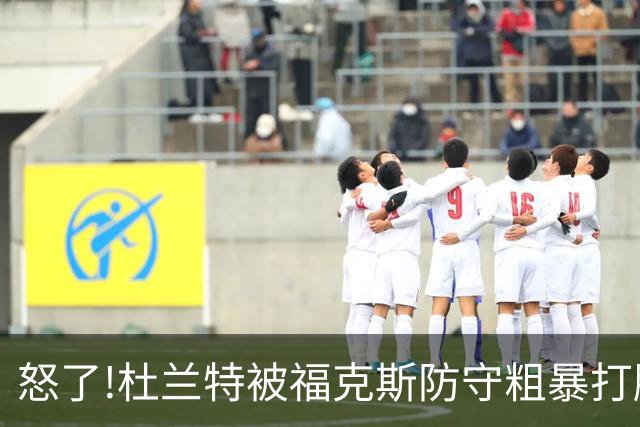 怒了!杜兰特被福克斯防守粗暴打脸激怒,一把推开示好击掌当场爆粗