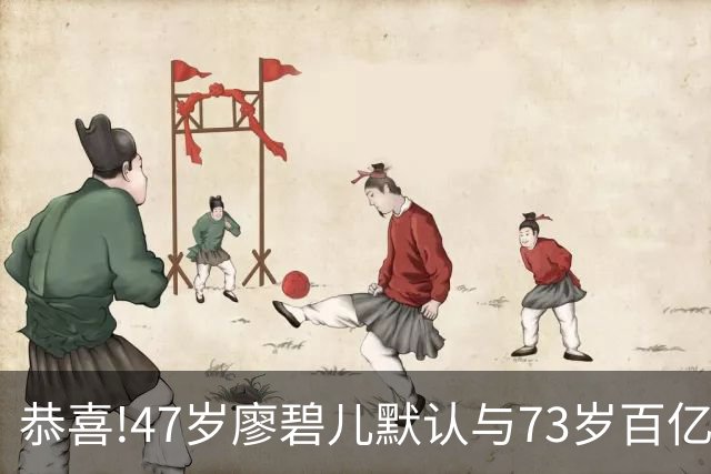 恭喜!47岁廖碧儿默认与73岁百亿富商吕礼章交往,直言年龄不是问题