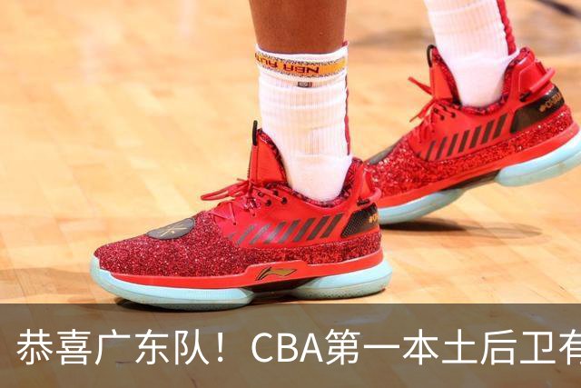 恭喜广东队！CBA第一本土后卫有望加盟，这可是亚帅的争冠答案？