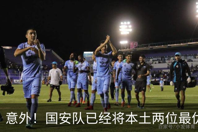 意外！国安队已经将本土两位最优秀的97后大牌国脚搞定，值得期待