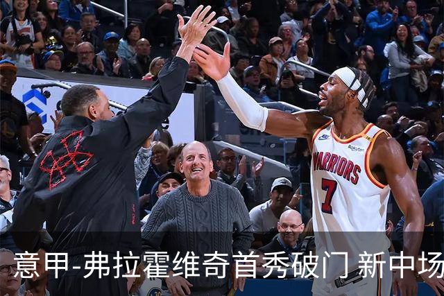 意甲-弗拉霍维奇首秀破门 新中场进球 尤文2-0胜