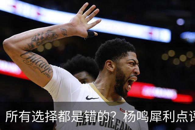 所有选择都是错的？杨鸣犀利点评崔永熙 他的话不一定全对