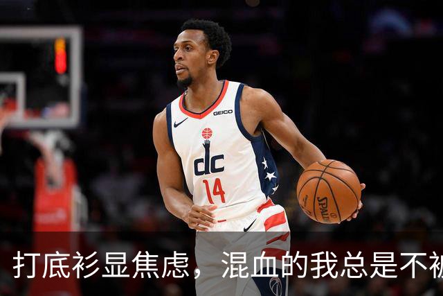 打底衫显焦虑，混血的我总是不被理解！