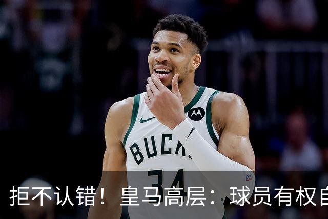 拒不认错！皇马高层：球员有权自由表达个人看法！中国赞助商没撤！