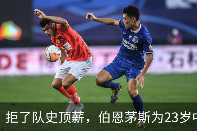 拒了队史顶薪，伯恩茅斯为23岁中场标价1亿英镑