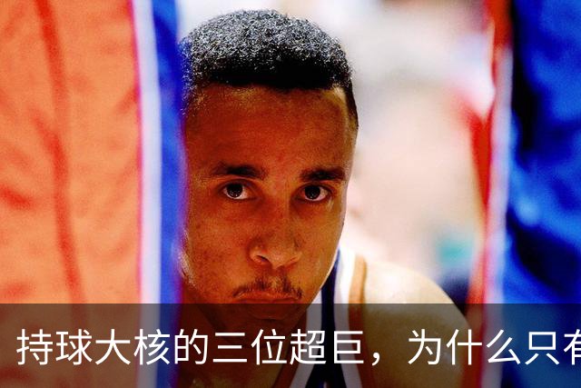 持球大核的三位超巨，为什么只有詹姆斯成功夺冠了