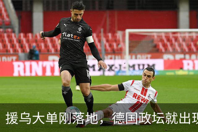 援乌大单刚落地，德国政坛就出现新变局，默茨直言不做国民宠儿！