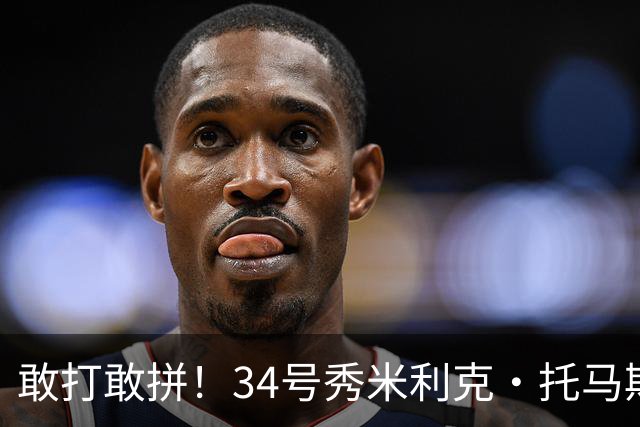 敢打敢拼！34号秀米利克·托马斯迎首秀 首节5分钟5中3拿8分