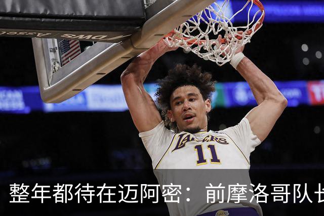 整年都待在迈阿密：前摩洛哥队长嘲讽梅西金球奖排名