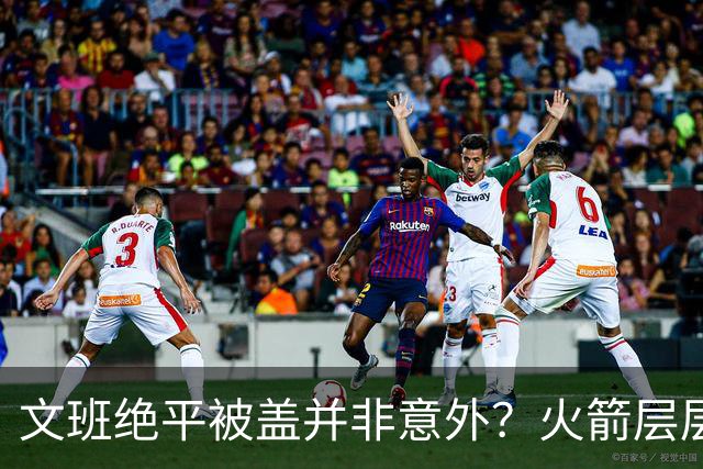文班绝平被盖并非意外？火箭层层布局气质已蜕变