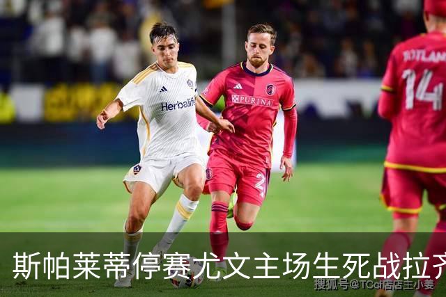 斯帕莱蒂停赛尤文主场生死战拉齐奥