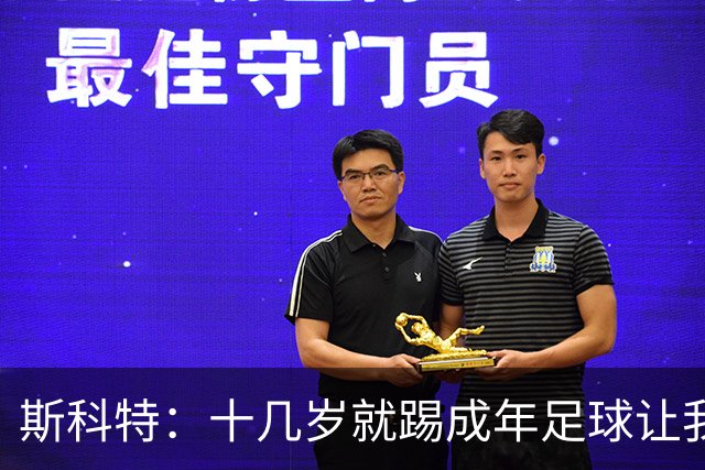 斯科特：十几岁就踢成年足球让我受益匪浅，对方下狠脚我也会回击