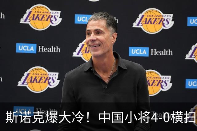 斯诺克爆大冷！中国小将4-0横扫世界冠军，庞俊旭1-3落后翻盘绝杀