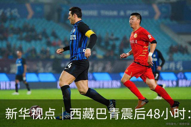 新华视点｜西藏巴青震后48小时：海拔4800米的生命救援