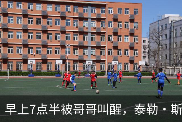 早上7点半被哥哥叫醒，泰勒·斯威夫特当场吐槽：这太过分了