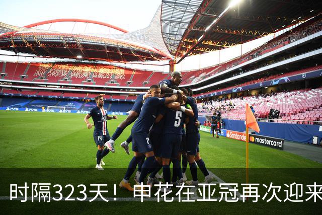 时隔323天！申花在亚冠再次迎来这位久违的重量级强援复出，值得期待