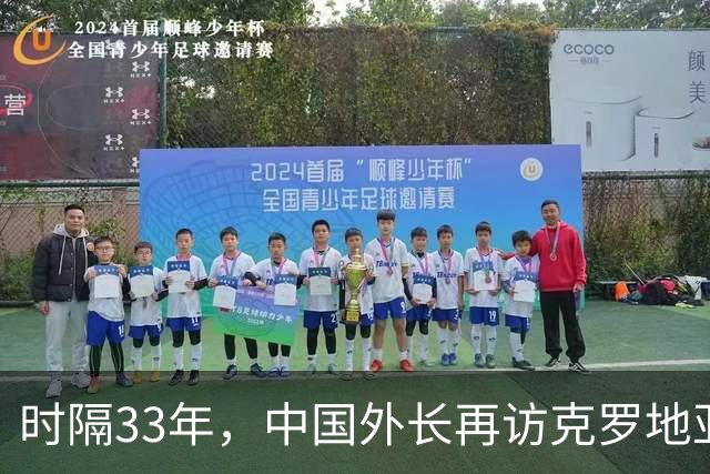 时隔33年，中国外长再访克罗地亚！总统重申“一个中国”