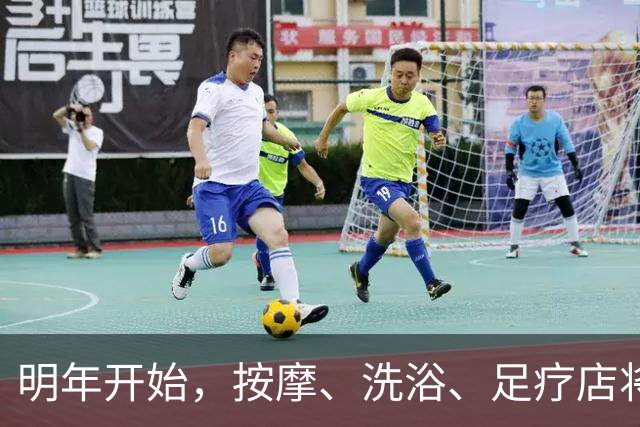 明年开始，按摩、洗浴、足疗店将迎来重大变局？常去的人要留意