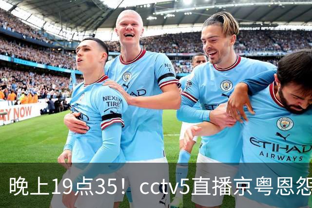 晚上19点35！cctv5直播京粤恩怨局，周琦赵睿战救主，胡明轩渴望救赎，北京冲连胜