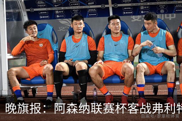 晚旗报：阿森纳联赛杯客战弗利特伍德将大轮换