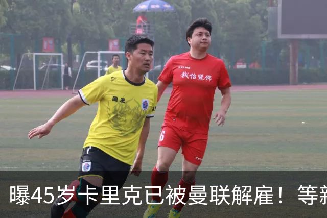 曝45岁卡里克已被曼联解雇！等新帅确定后官宣，两大热门候选揭晓