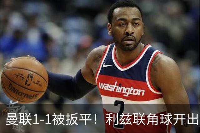 曼联1-1被扳平！利兹联角球开出，勒温对抗击败姆伯莫抽射破门