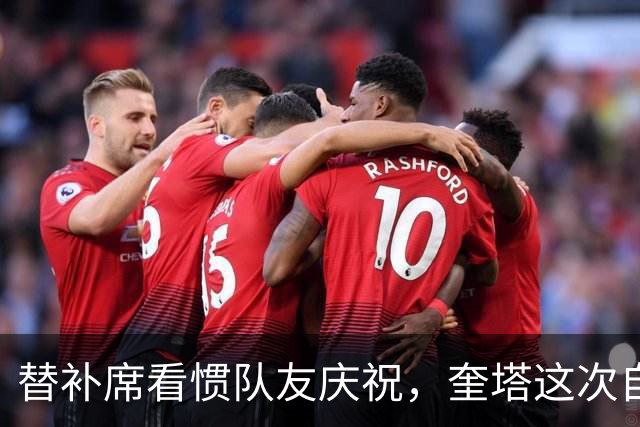 替补席看惯队友庆祝，奎塔这次自己投进三分