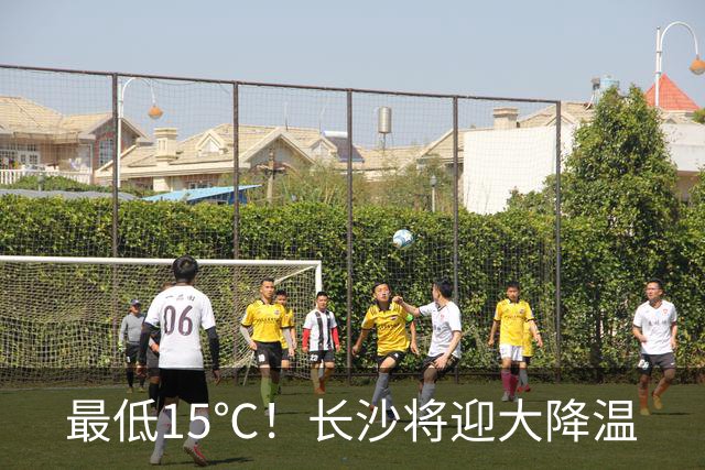 最低15℃！长沙将迎大降温