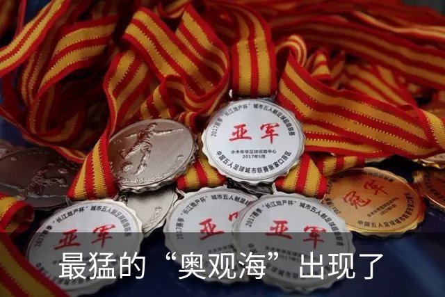 最猛的“奥观海”出现了
