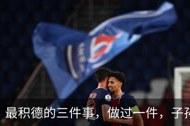 最积德的三件事，做过一件，子孙后代都有大福报！