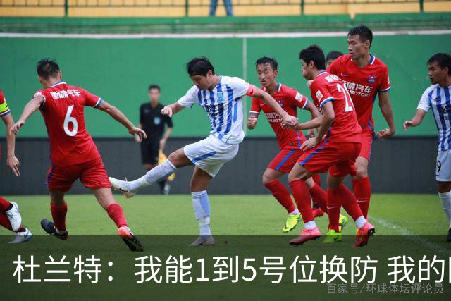 杜兰特：我能1到5号位换防 我的防守影响力同样重要