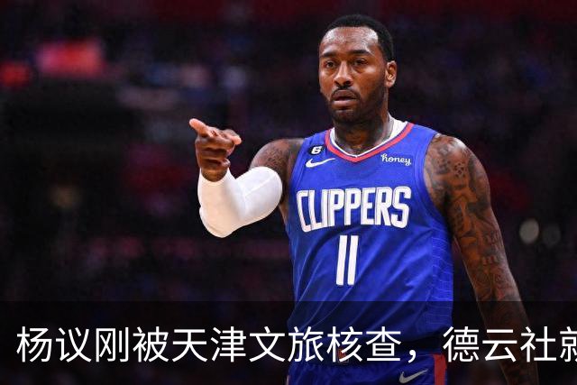 杨议刚被天津文旅核查，德云社就迎来好消息，徒弟狠狠给师父出气
