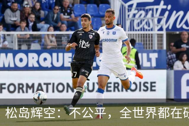 松岛辉空：不公平，全世界都在研究我，21岁可能退役