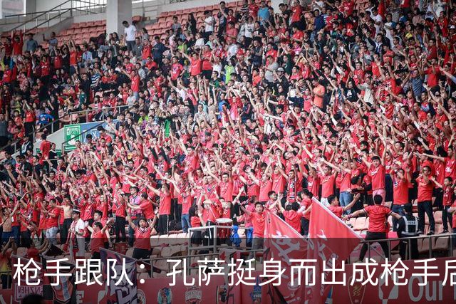 枪手跟队：孔萨挺身而出成枪手后防新支柱，弥补萨利巴的空缺