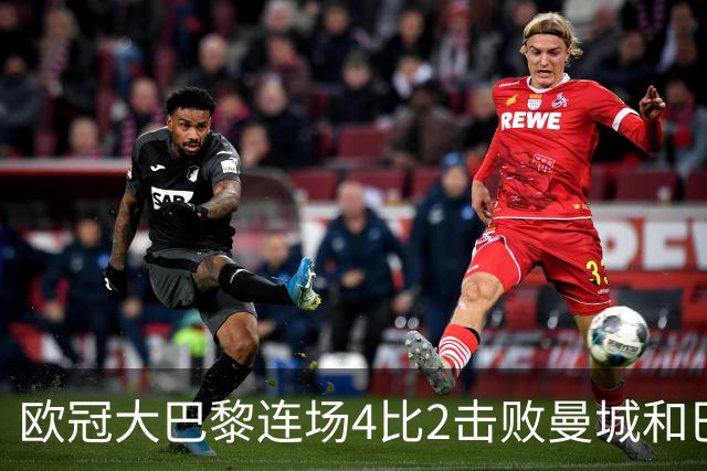 欧冠大巴黎连场4比2击败曼城和巴萨，巴萨11连胜被终结