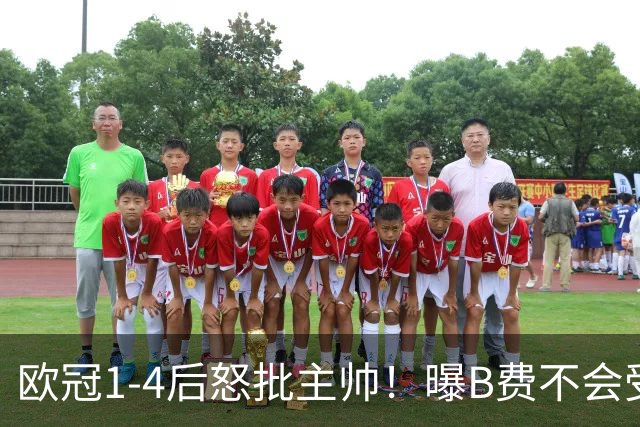 欧冠1-4后怒批主帅！曝B费不会受罚 高层对他失望 鲁尼：自私像婴儿