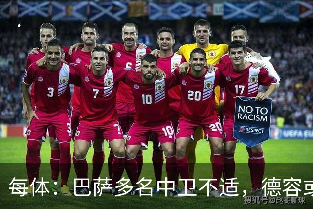 每体：巴萨多名中卫不适，德容或临时客串