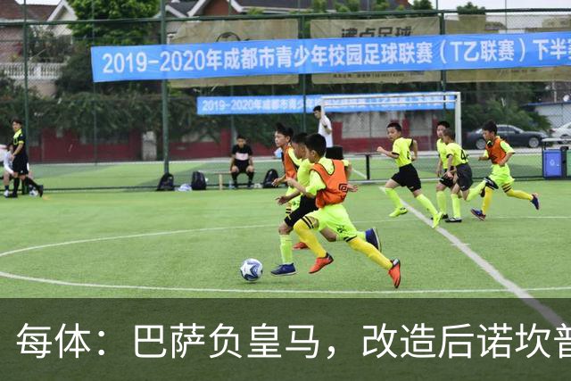 每体：巴萨负皇马，改造后诺坎普联赛主场首败