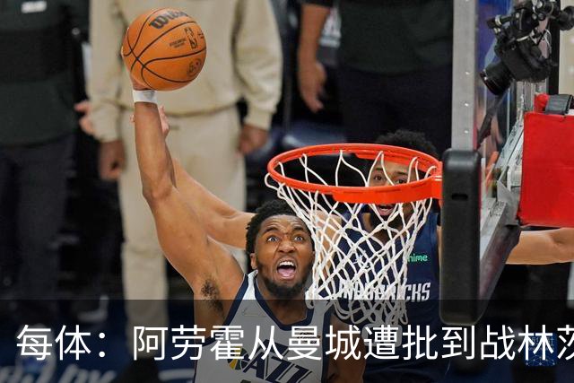 每体：阿劳霍从曼城遭批到战林茨受赞，需平常心