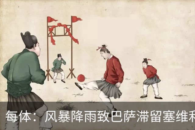每体：风暴降雨致巴萨滞留塞维利亚，全队留宿过夜