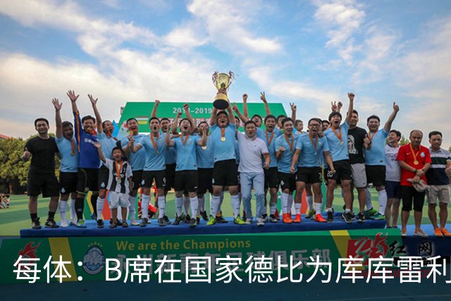 每体：B席在国家德比为库库雷利亚出头，指责亚马尔挑衅