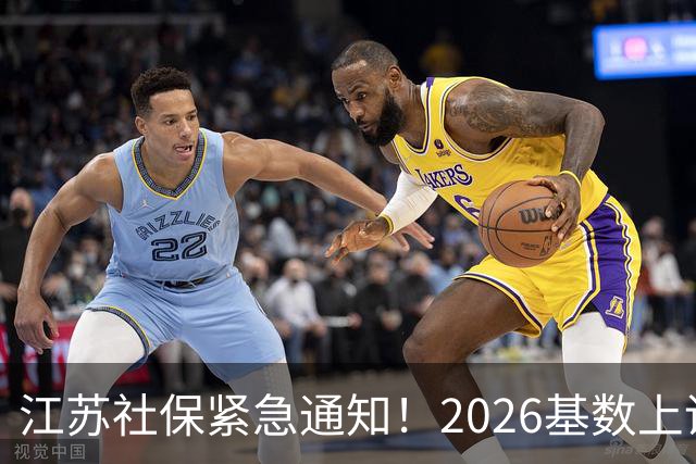 江苏社保紧急通知！2026基数上调、1–9月差额补缴！四类误区讲清