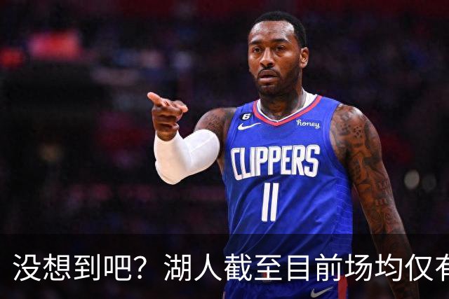 没想到吧？湖人截至目前场均仅有35.5个篮板 联盟倒数第一