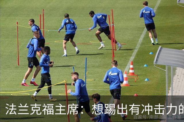 法兰克福主席：想踢出有冲击力的足球，会带着这个前提找总监