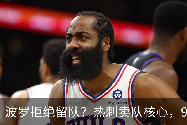 波罗拒绝留队？热刺卖队核心，9000万赴西甲双雄