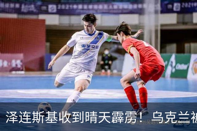 泽连斯基收到晴天霹雳！乌克兰被打的措手不及，只能向美国低头？