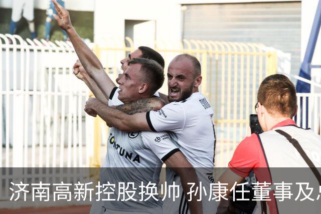 济南高新控股换帅 孙康任董事及总经理