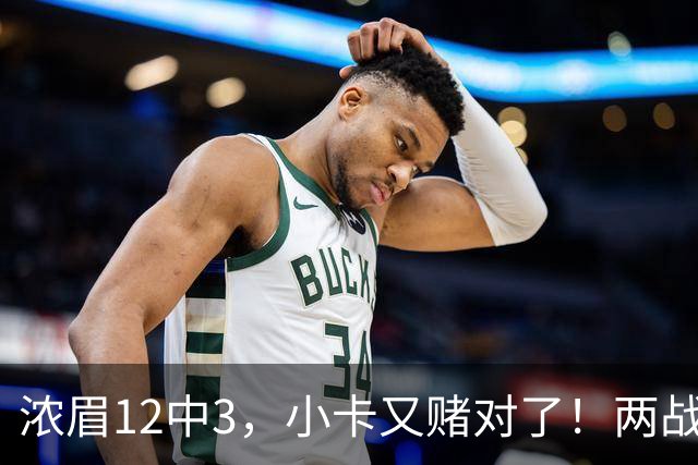浓眉12中3，小卡又赌对了！两战逼出50次失误，东部再添争冠热门