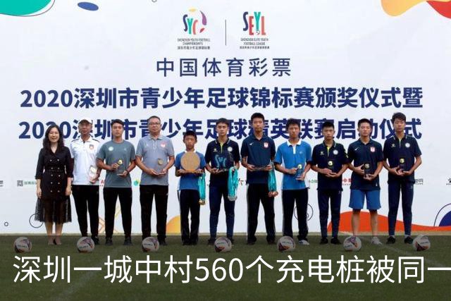 深圳一城中村560个充电桩被同一家公司包揽 服务费、电费“说涨就涨”