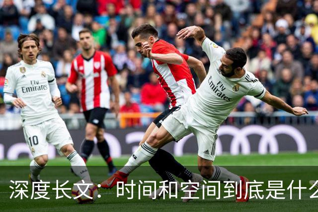 深度长文：时间和空间到底是什么？科学家吵了三百年，至今也没吵完！